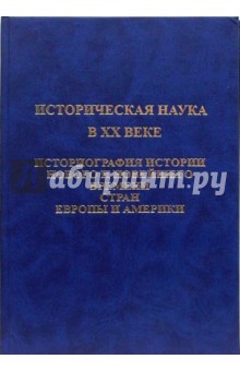 Историческая наука в ХХ веке. Историография истории нового и новейшего времени