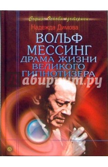 Вольф Мессинг. Драма жизни великого гипнотизера