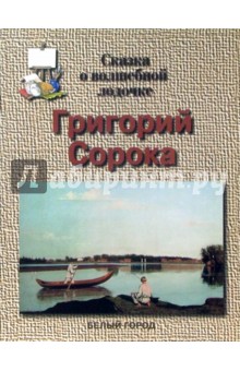 Сорока Григорий