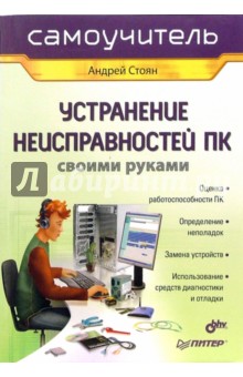 Устранение неисправностей ПК своими руками