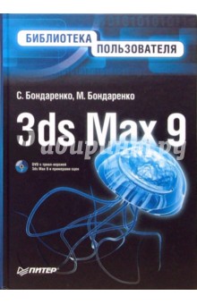 3ds Max 9. Библиотека пользователя (+DVD)