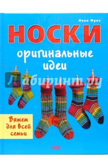 Вяжем для всей семьи. Носки. Оригинальные идеи