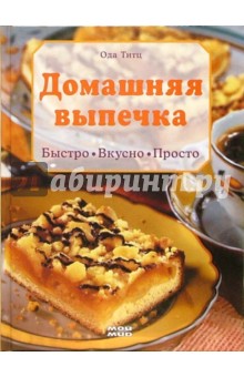 Домашняя выпечка. Быстро. Вкусно. Просто