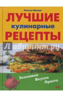 Лучшие кулинарные рецепты. Экономно. Вкусно. Просто