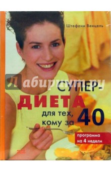 Супер-диета для тех, кому за 40