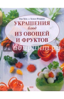 Украшения блюд из овощей и фруктов