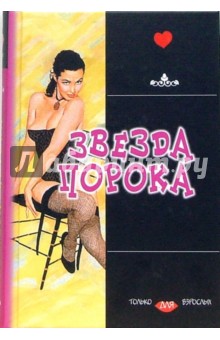 Звезда порока