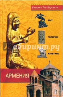 Армения. Быт, религия, культура