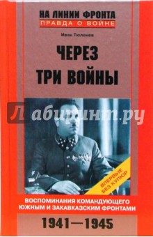 Через три войны. Воспоминания командующего Южным и Закавказским фронтами. 1941-1945