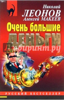 Очень большие деньги: Повесть (мяг)