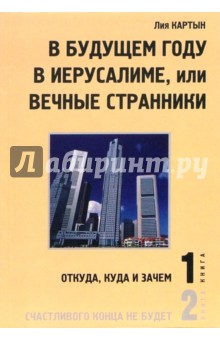 В будущем году в Иерусалиме, или Вечные странники: психологический детектив в двух книгах.