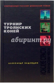 Турнир троянских коней. Шпионские страсти под бразильским небом