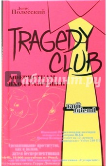 Tragedy Club. Аферисткам вход разрешен