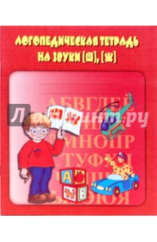 Логопедическая тетрадь на звуки [Ш], [Ж]