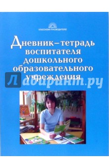 Дневник воспитателя дошкольного образовательного учреждения