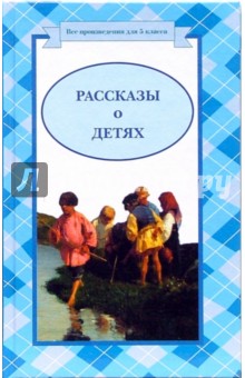 Рассказы о детях