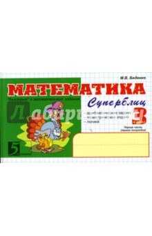 Математика: Суперблиц: 3 класс, 1-е полугодие