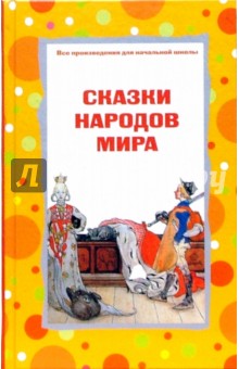 Сказки народов мира