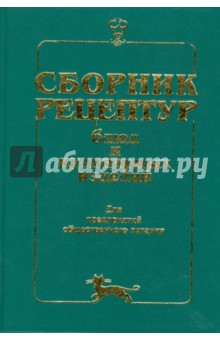 Сборник рецептур блюд и кулинарных изделий: Для предприятий общественного питания