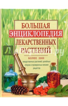 Большая энциклопедия лекарственных растений