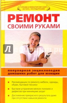 Ремонт своими руками. Популярная энциклопедия домашних работ для женщин