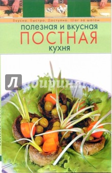 Полезная и вкусная постная кухня