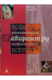 Новый энциклопедический словарь изобразительного искусства: В 10 томах. Том 6: Н-О