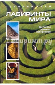 Лабиринты мира.