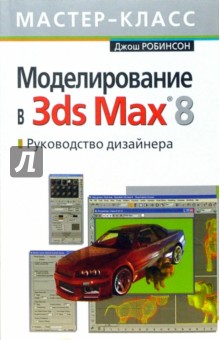 Моделирование 3ds Max 8. Руководство дизайнера