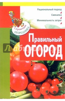 Правильный огород