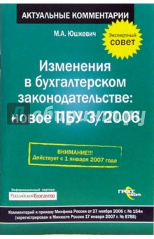 Изменения в бухгалтерском  законодательстве: Новое ПБУ 3/2006