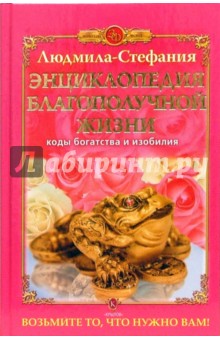 Энциклопедия благополучной жизни. Коды богатства и изобилия