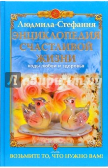 Энциклопедия счастливой жизни. Коды любви и здоровья