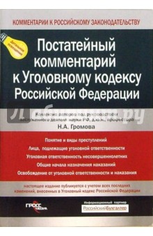 Постатейный комментарий к Уголовному кодексу Российской Федерации