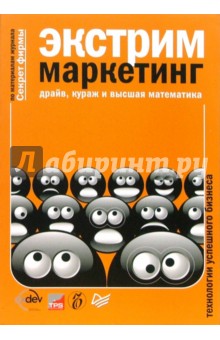 Экстрим маркетинг: драйв, кураж и высшая математика