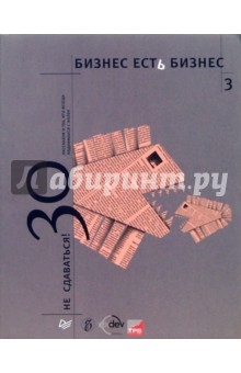 Бизнес есть бизнес-3. Не сдаваться: 30 рассказов о тех, кто всегда поднимался с колен