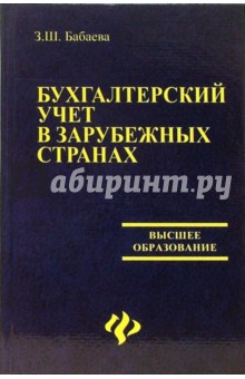 Бухгалтерский учет в зарубежных странах