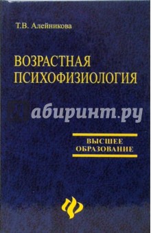 Возрастная психофизиология. Учебное пособие