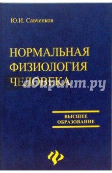 Нормальная физиология человека. Учебное пособие