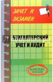 Бухгалтерский учет и аудит. Конспект лекций