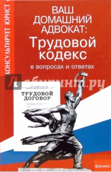 Ваш домашний адвокат: Трудовой кодекс в вопросах и ответах