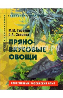 Пряно-вкусовые овощи: Пособие для садоводов-любителей