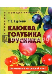 Клюква, голубика, брусника: Пособие для садоводов-любителей