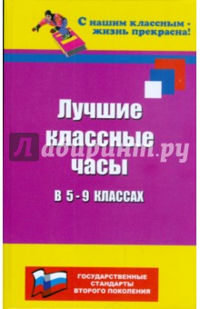 Лучшие классные часы в 5 - 9 классах