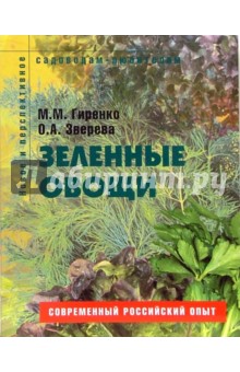 Зеленные овощи: Пособие для садоводов-любителей