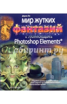 Мир жутких фантазий с помощью Photoshop Elements