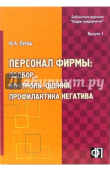 Персонал фирмы: подбор, контроль, оценка, профилактика негатива. Практическое пособие