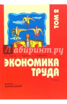 Экономика труда: Учебник. В 2-х томах. Том 2