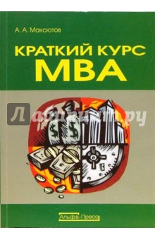 Краткий курс МВА: учебно-практическое пособие по финансовому менеджменту на российских предприятиях