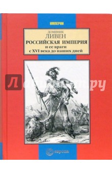 Российская империя и ее враги с XVI века до наших дней